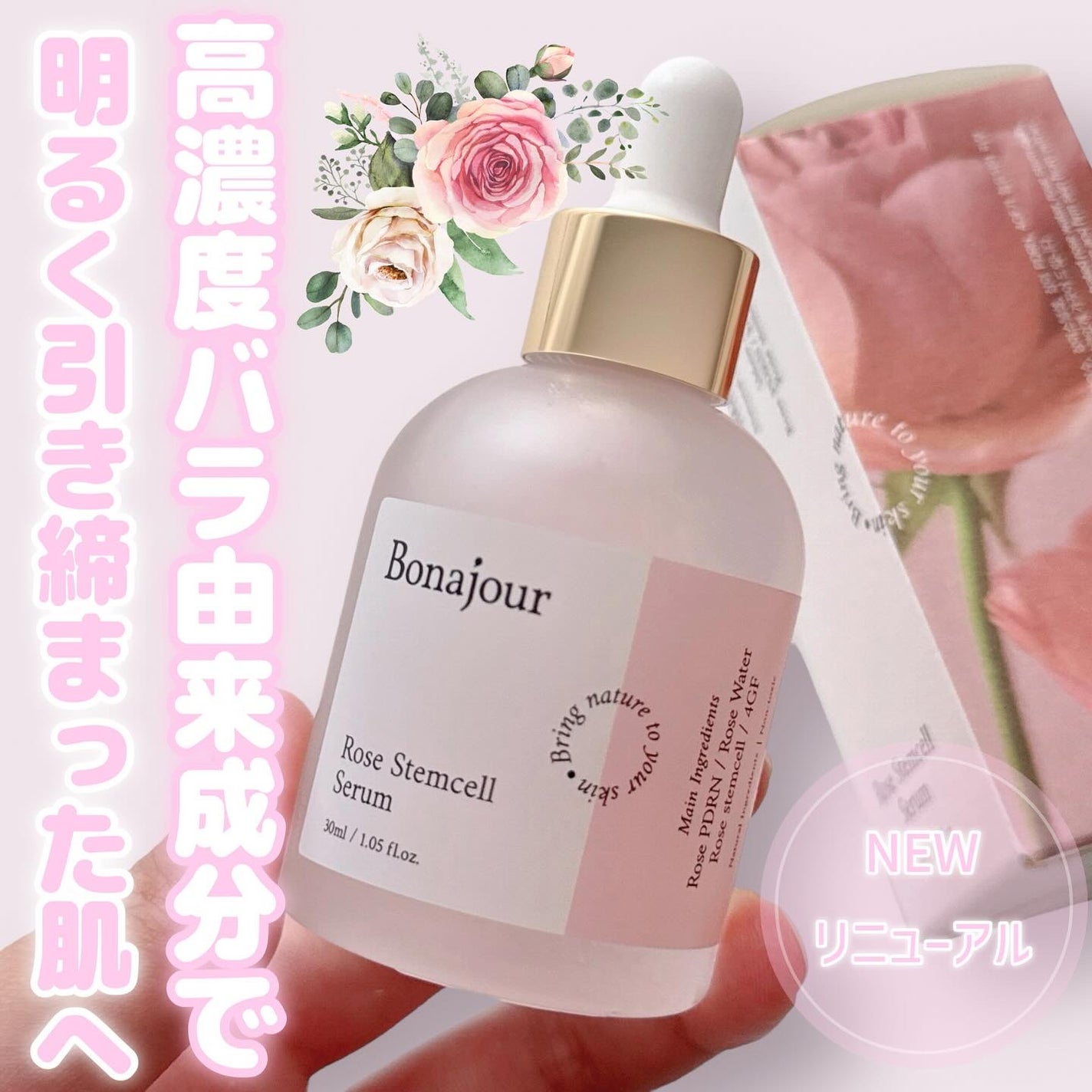 ローズステムセルセラム/Bonajour/美容液を使ったクチコミ(1枚目)