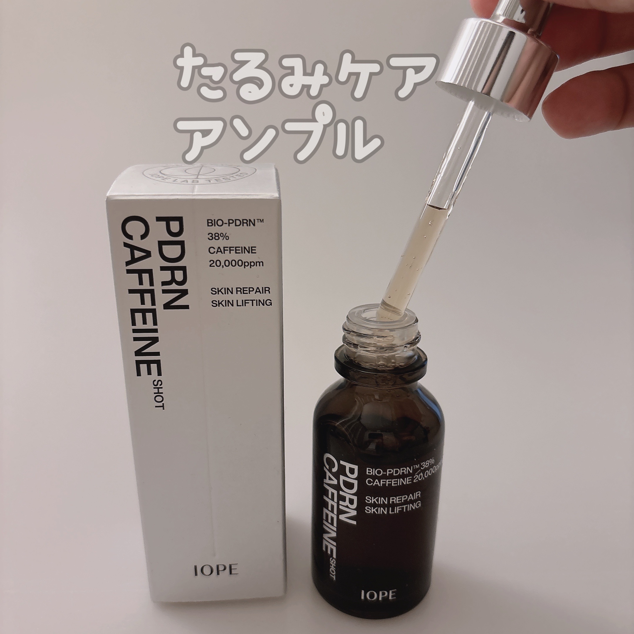 PDRNカフェインショット/IOPE/美容液を使ったクチコミ（2枚目）