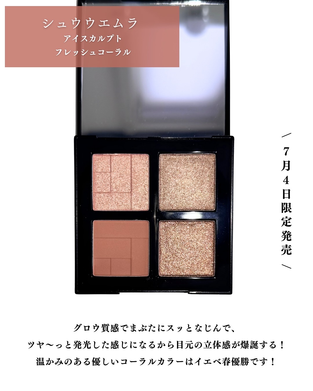 アイスカルプト フレッシュ コーラル / shu uemura(シュウ