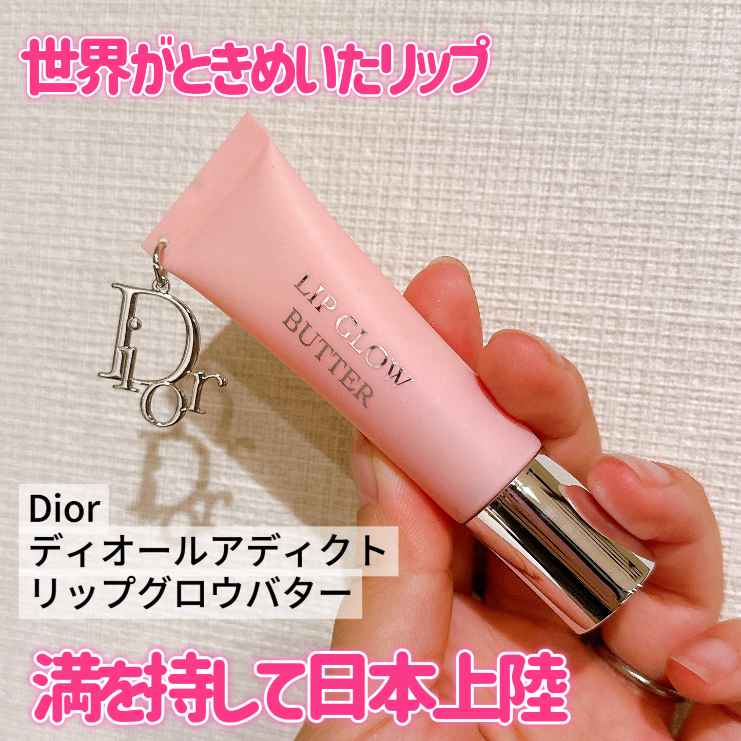ディオール アディクト リップ グロウ バター 101 グレイズド ピンク/Dior/口紅・グロス・リップライナー・リップケアを使ったクチコミ（1枚目）
