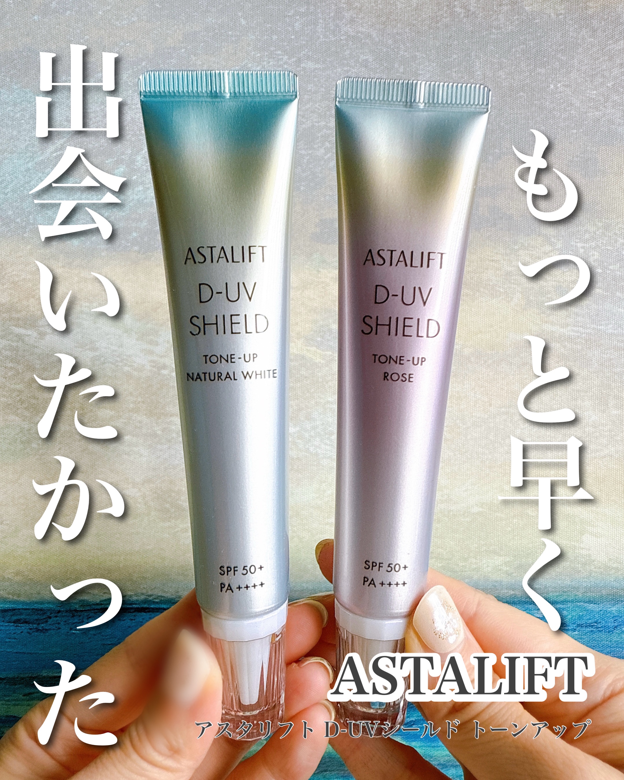 アスタリフト D-UVシールド トーンアップ ナチュラルホワイト/アスタリフト/日焼け止め・UVケアを使ったクチコミ（1枚目）