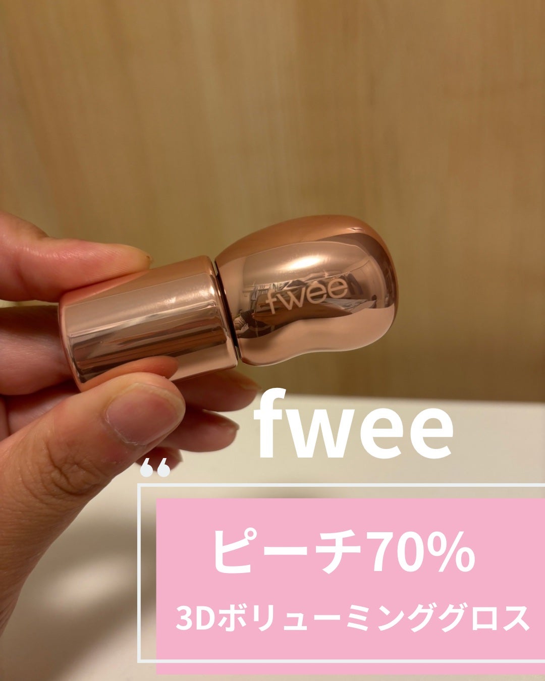 フィー 3Dボリューミンググロス/fwee/リップグロスを使ったクチコミ(1枚目)