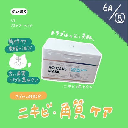 AZケア マスク/VT/シートマスク・パックを使ったクチコミ(1枚目)