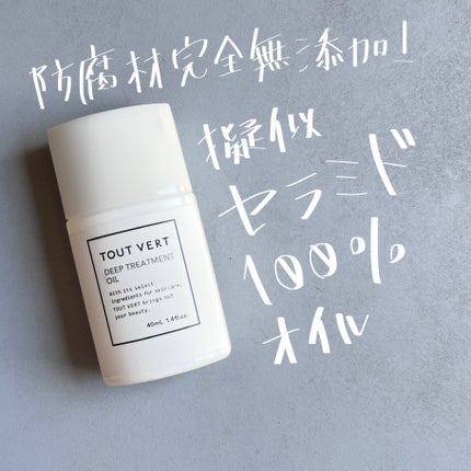 TOUT VERT ディープトリートメントオイルのクチコミ「
TOUT VERT ディープトリートメントオイル ¥2,800
スキンケアが何も合わ.....」(1枚目)