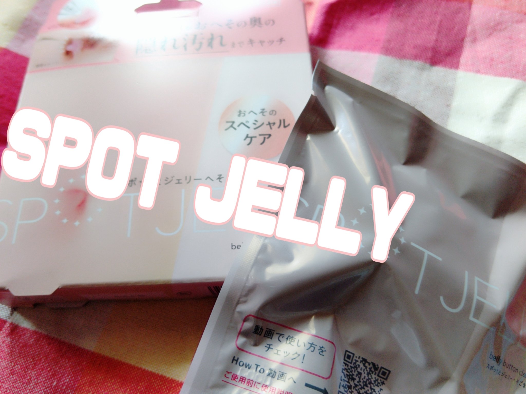 SPOT JELLY（スポッ！とジェリー）へそごまパック/花王/その他スキンケアを使ったクチコミ（1枚目）