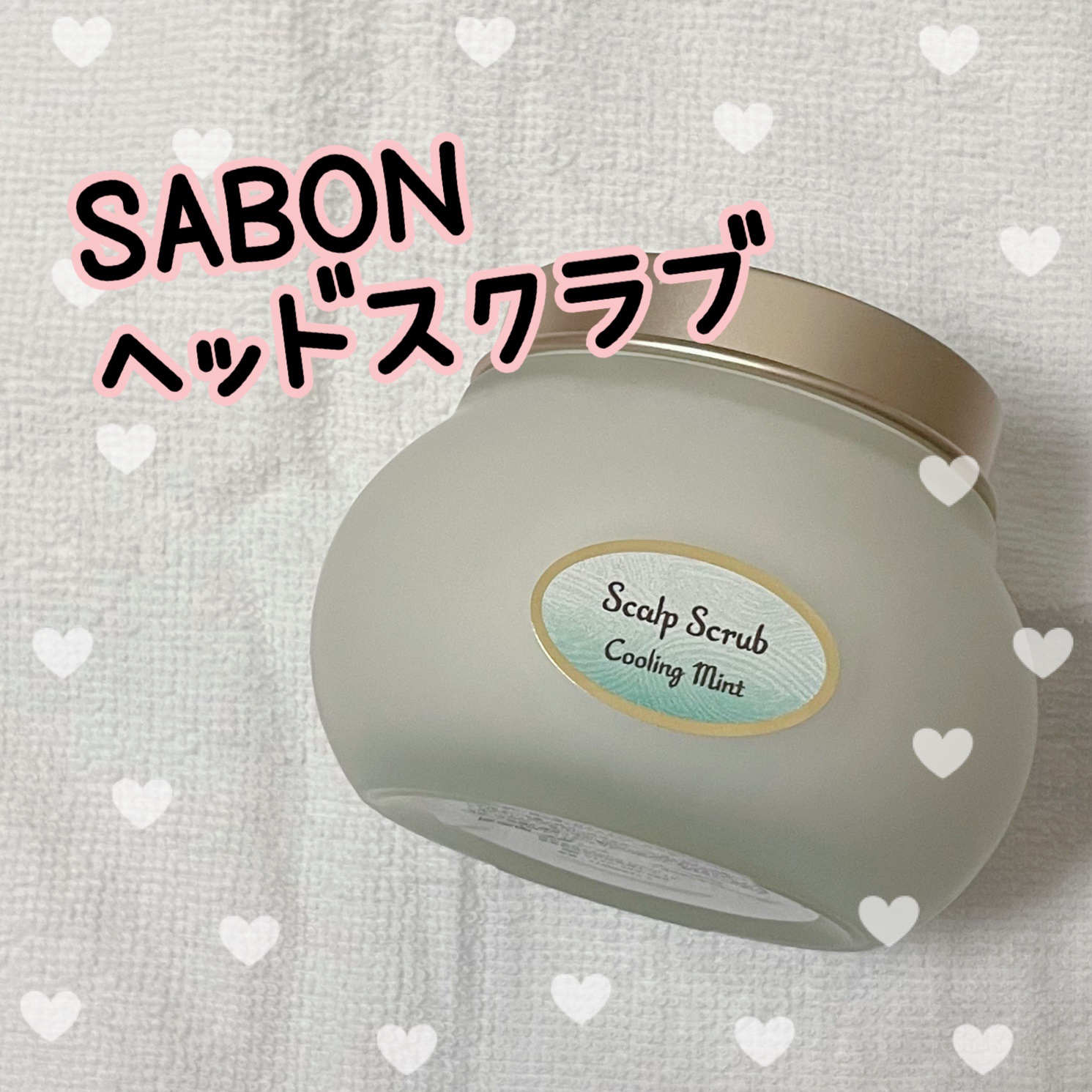 ヘッドスクラブ リフレッシング(ミント)/SABON/ヘッドスクラブを使ったクチコミ（1枚目）