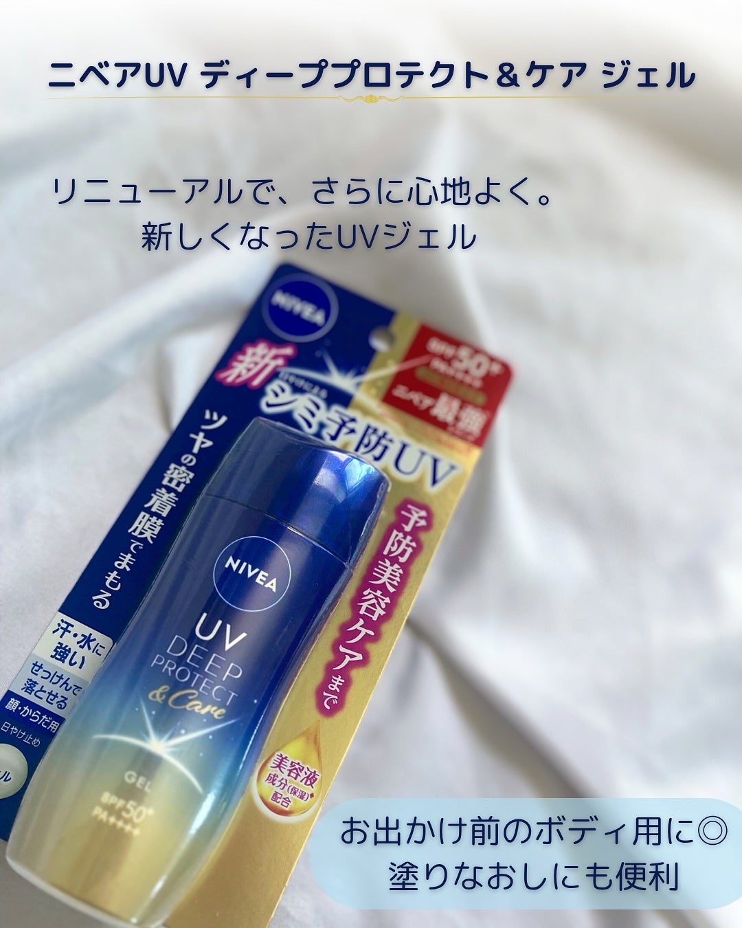 ニベアUV ディープ プロテクト&ケア ジェル/ニベア/日焼け止めジェルを使ったクチコミ(4枚目)