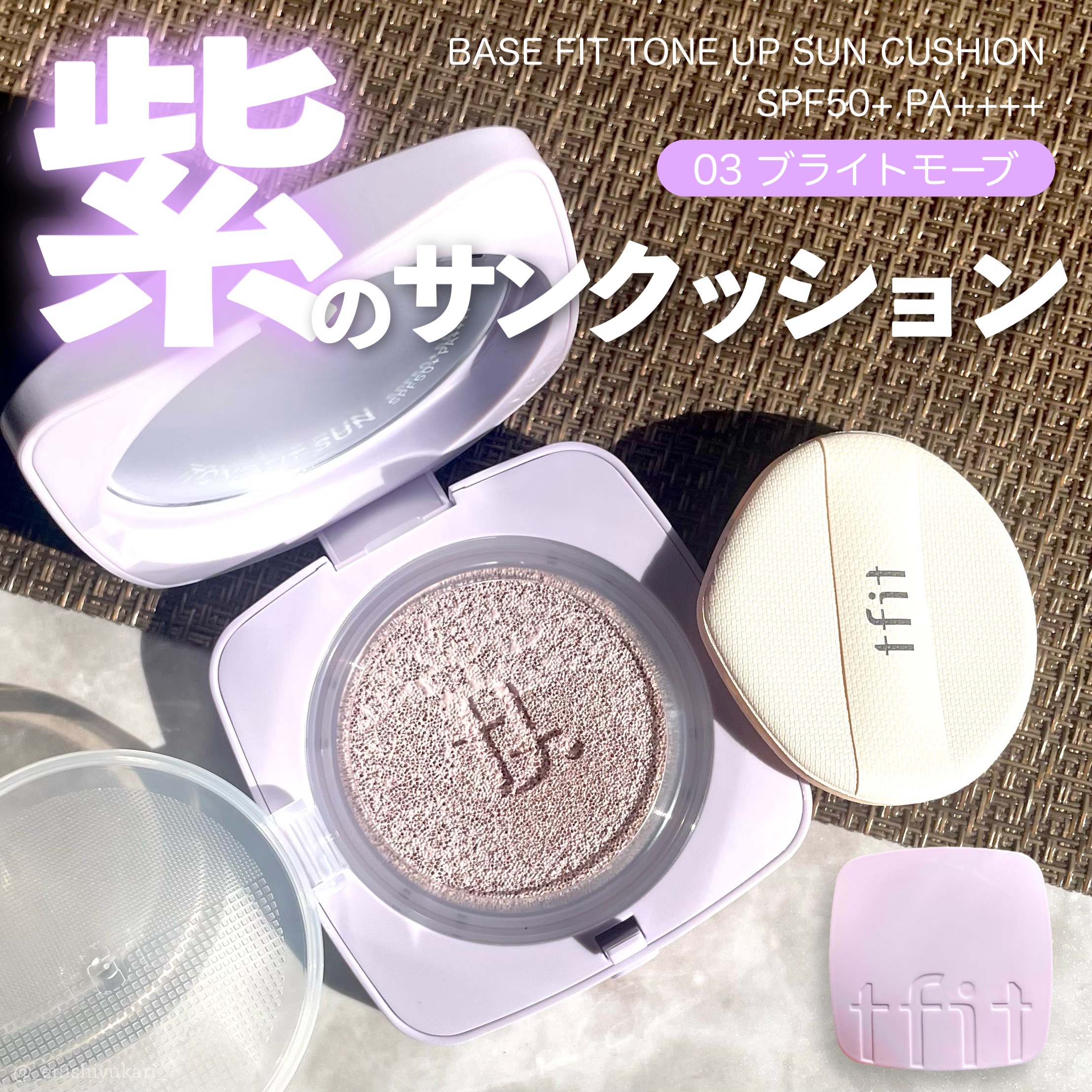 ベースフィットトーンアップサンクッション/TFIT/クッションファンデーションを使ったクチコミ（1枚目）