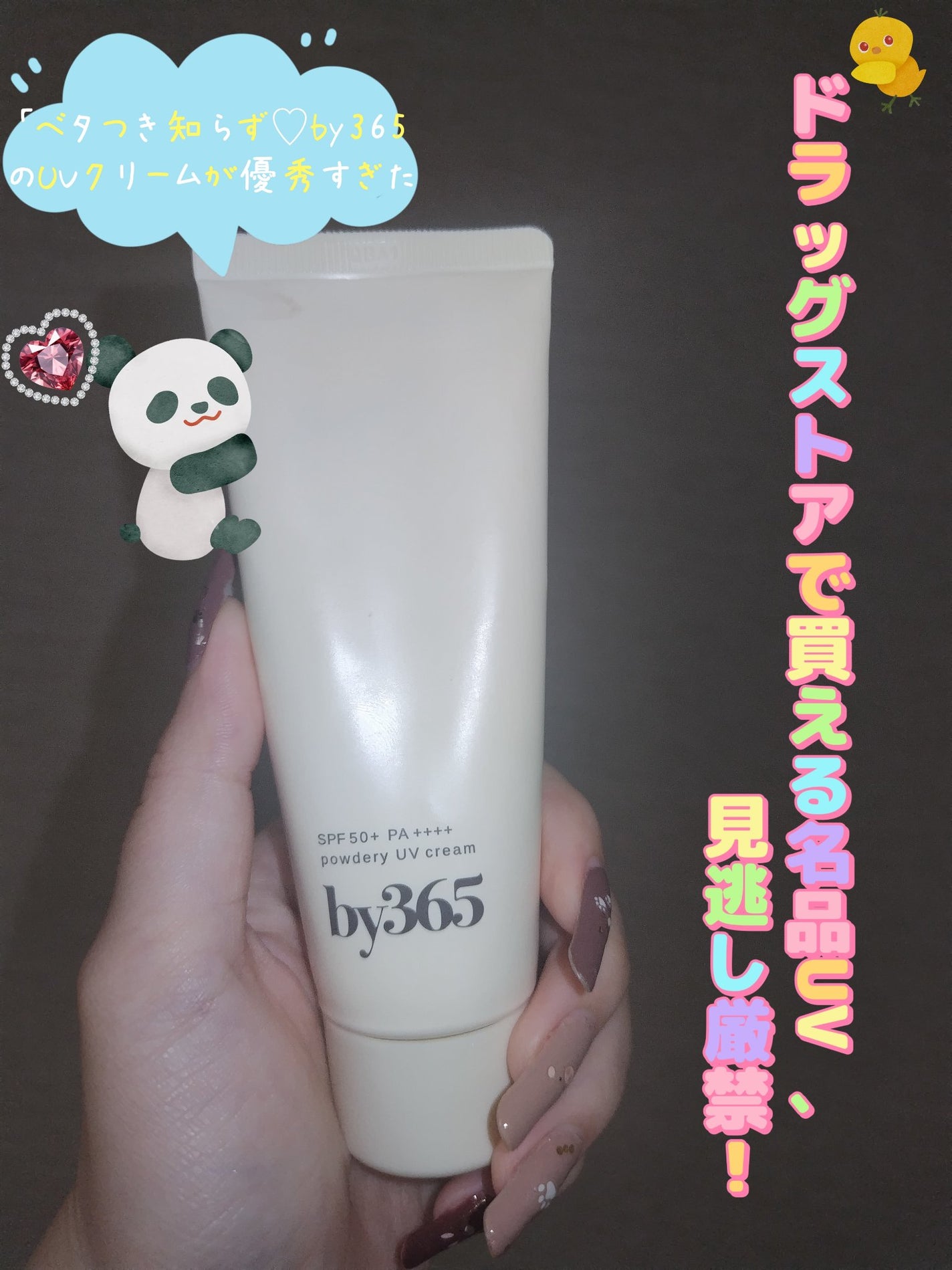 by365 パウダリーUVクリーム/ナリスアップ/日焼け止めクリームを使ったクチコミ(1枚目)