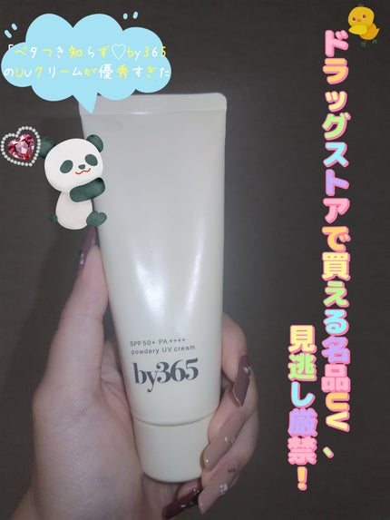 by365 パウダリーUVクリーム/ナリスアップ/日焼け止めクリームを使ったクチコミ(1枚目)