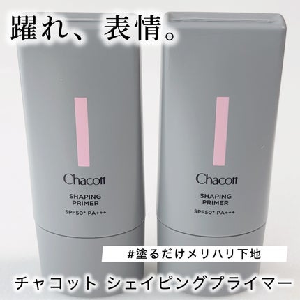 シェイピングプライマー/チャコット・コスメティクス/化粧下地を使ったクチコミ(1枚目)