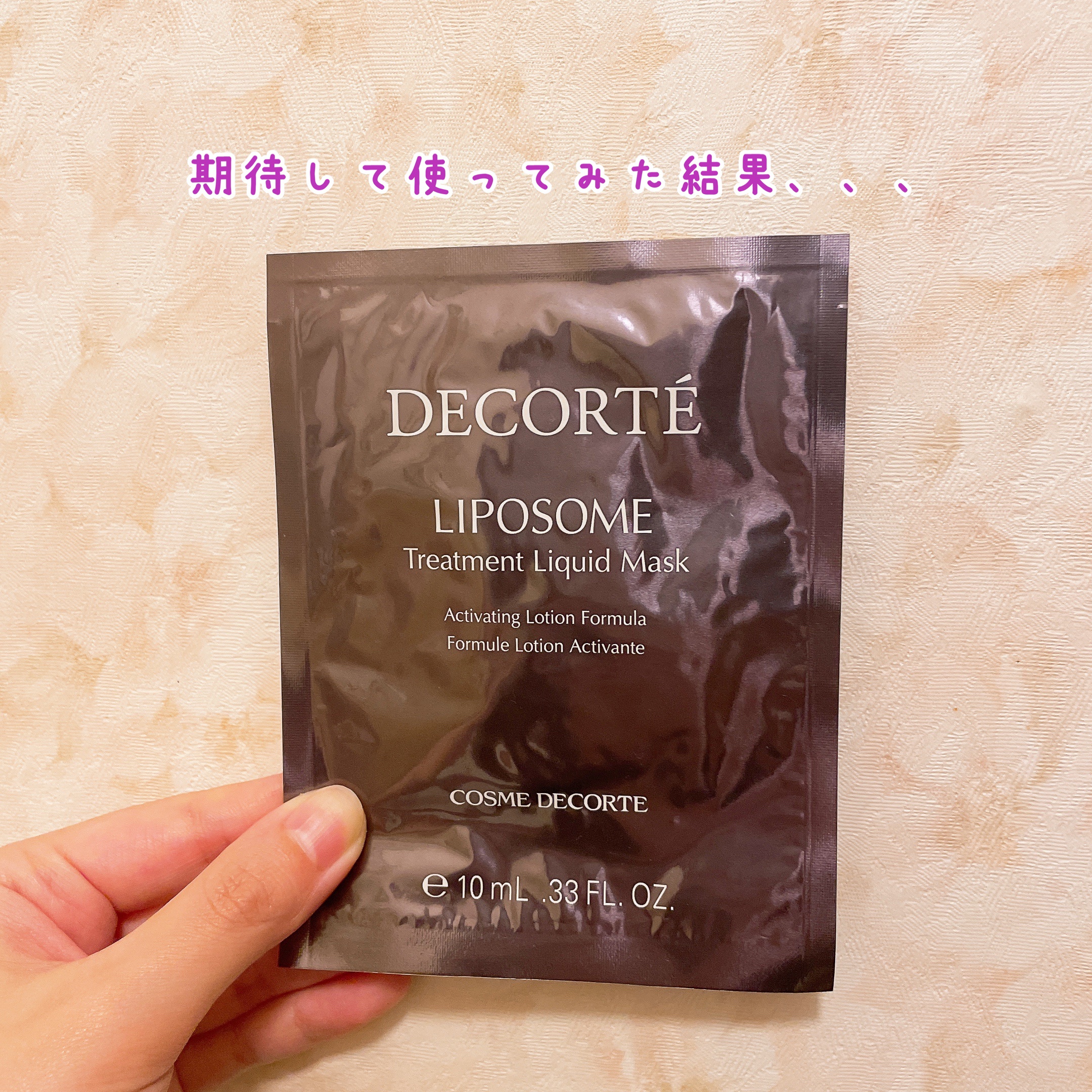 試してみた】モイスチュア リポソーム マスク DECORTÉの効果・肌