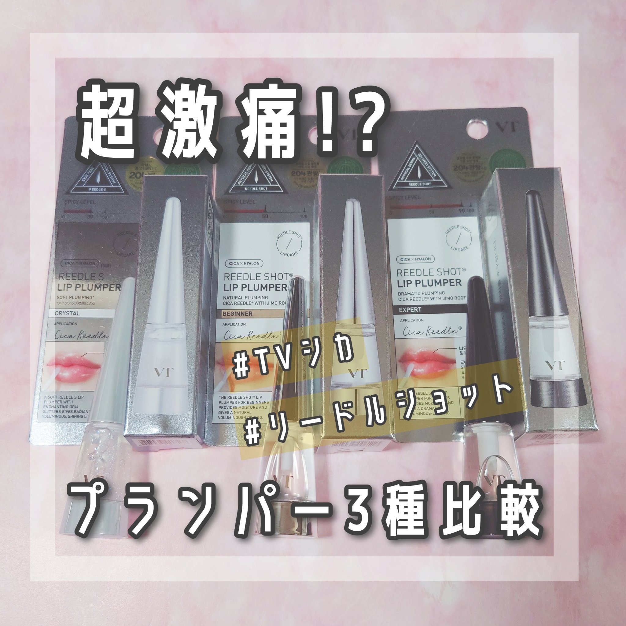 リードルS リッププランパービギナー/VT/リッププランパーを使ったクチコミ（1枚目）