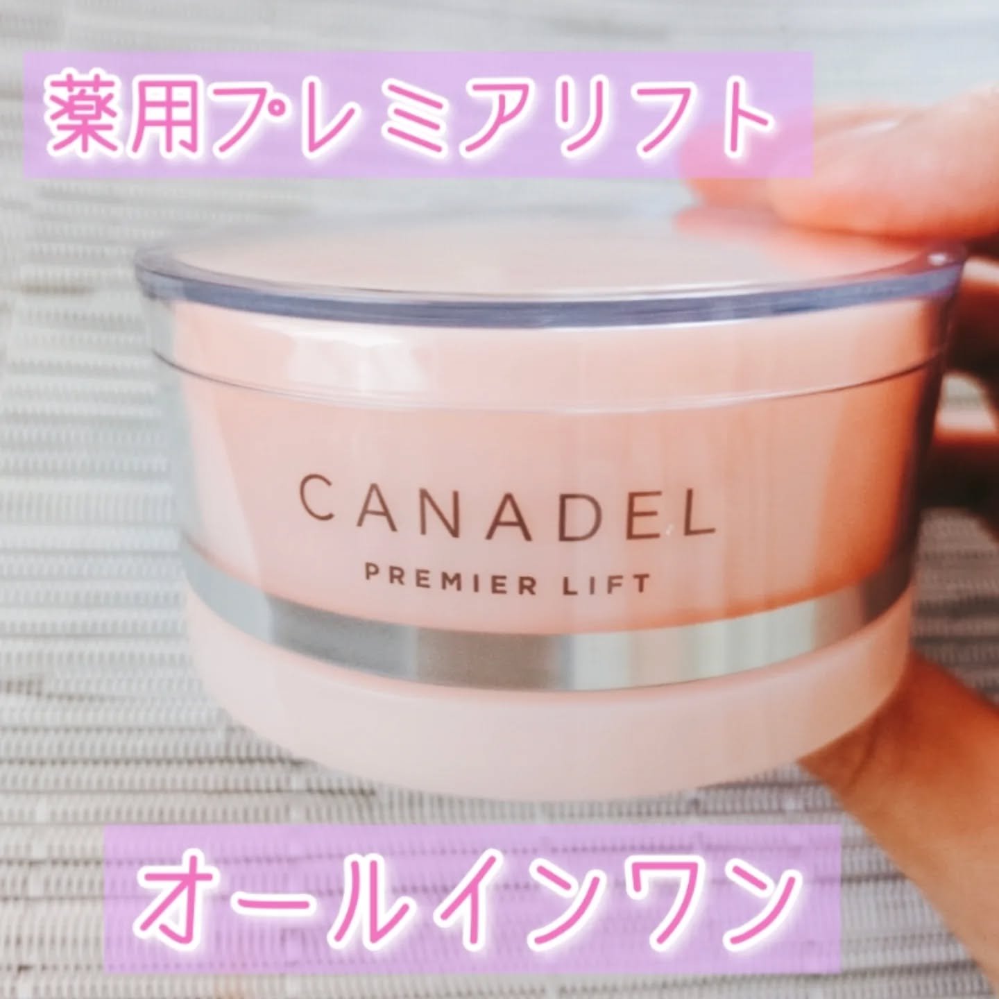 プレミアリフト/CANADEL/オールインワン化粧品を使ったクチコミ（1枚目）