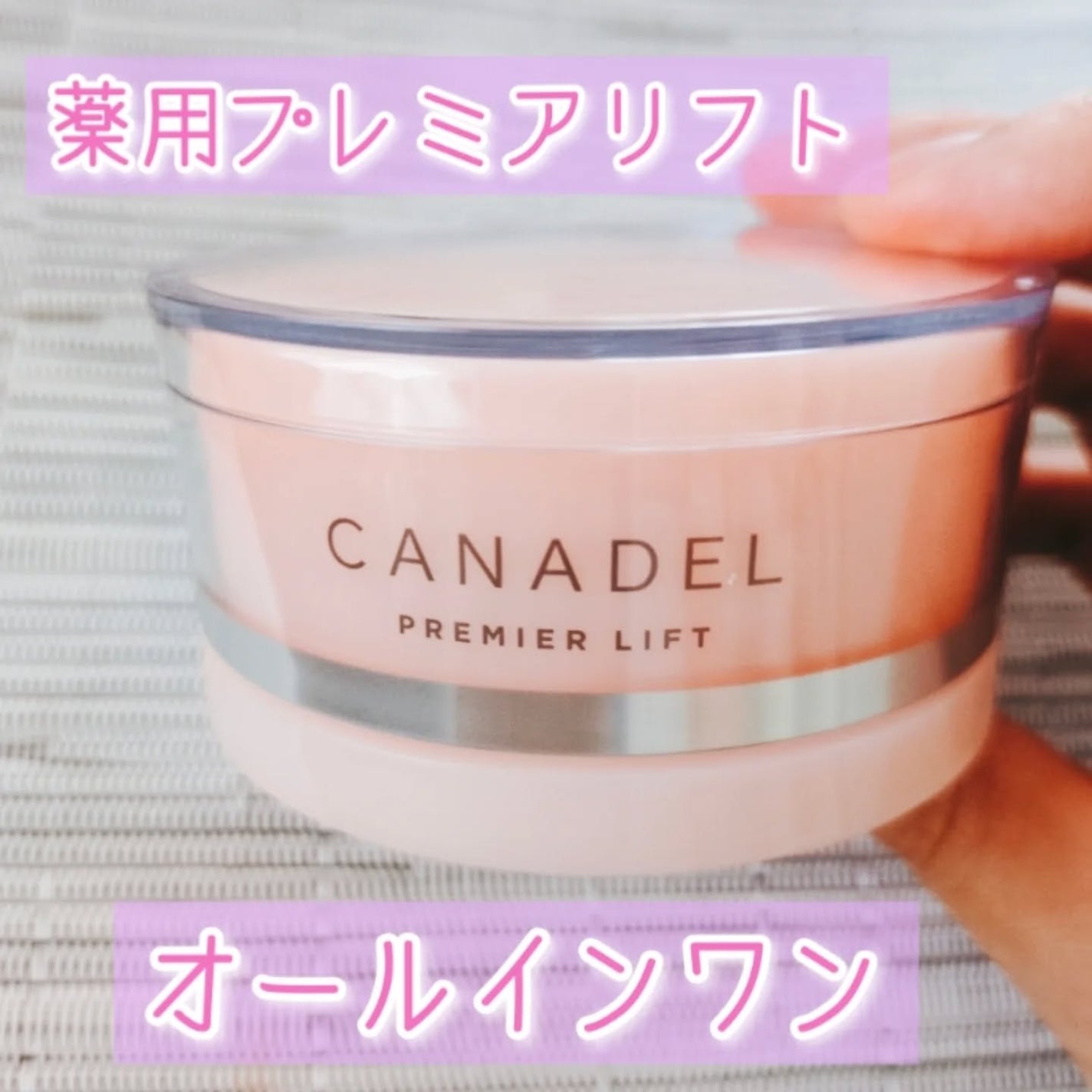プレミアリフト/CANADEL/オールインワン化粧品を使ったクチコミ(1枚目)