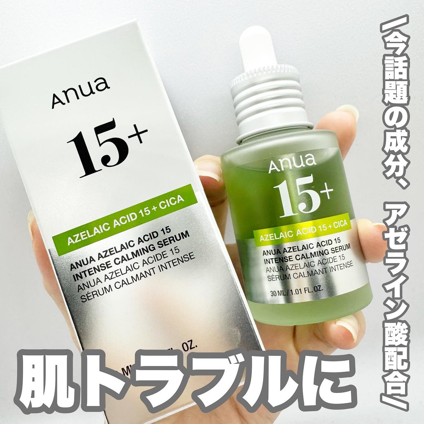 アゼライン酸15 インテンスカーミングセラム/Anua/美容液を使ったクチコミ(1枚目)