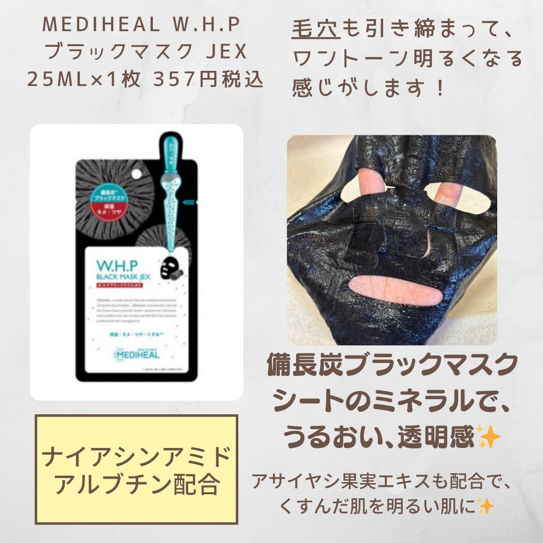 W.H.P ブラックマスク JEX/MEDIHEAL/シートマスク・パックを使ったクチコミ(4枚目)