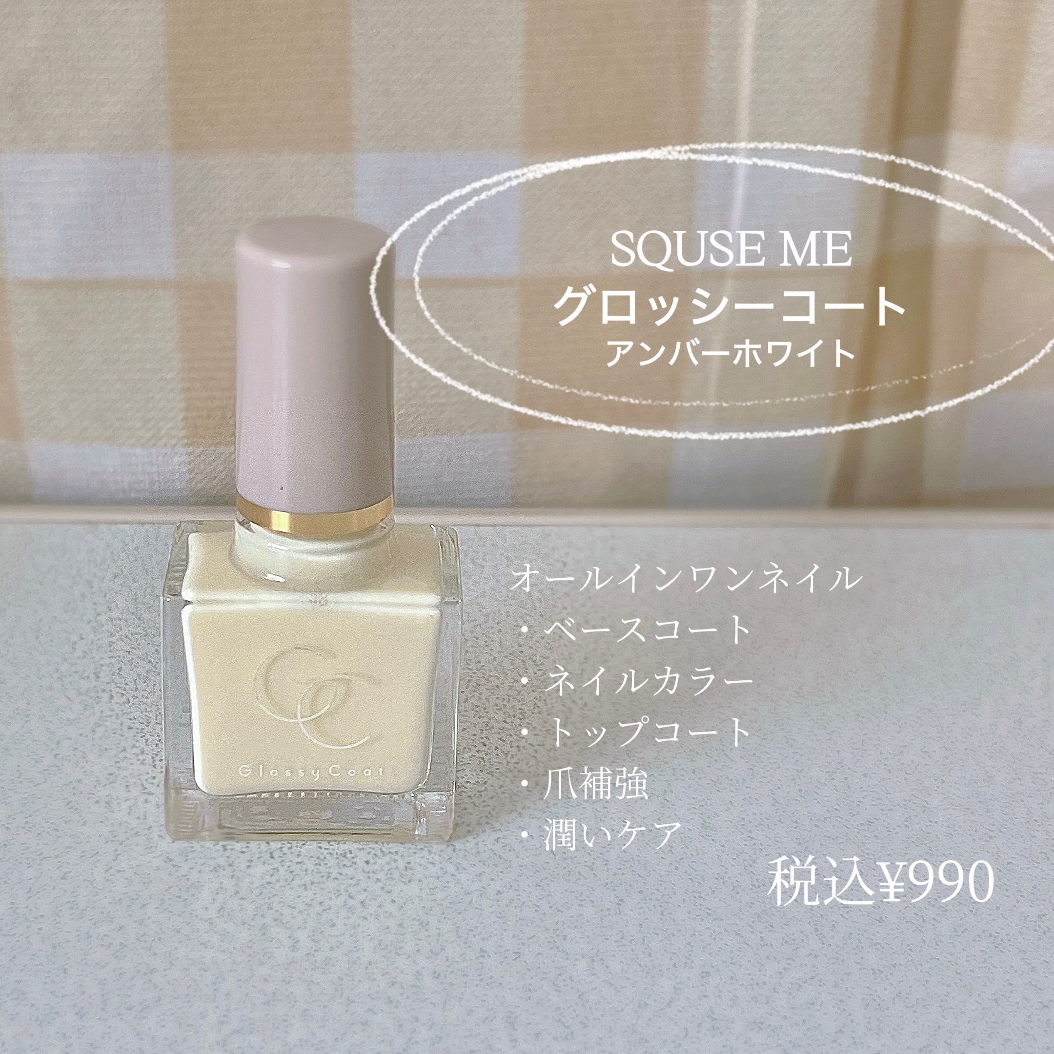 グロッシーコート/スキューズミー/オールインワンネイルを使ったクチコミ（1枚目）