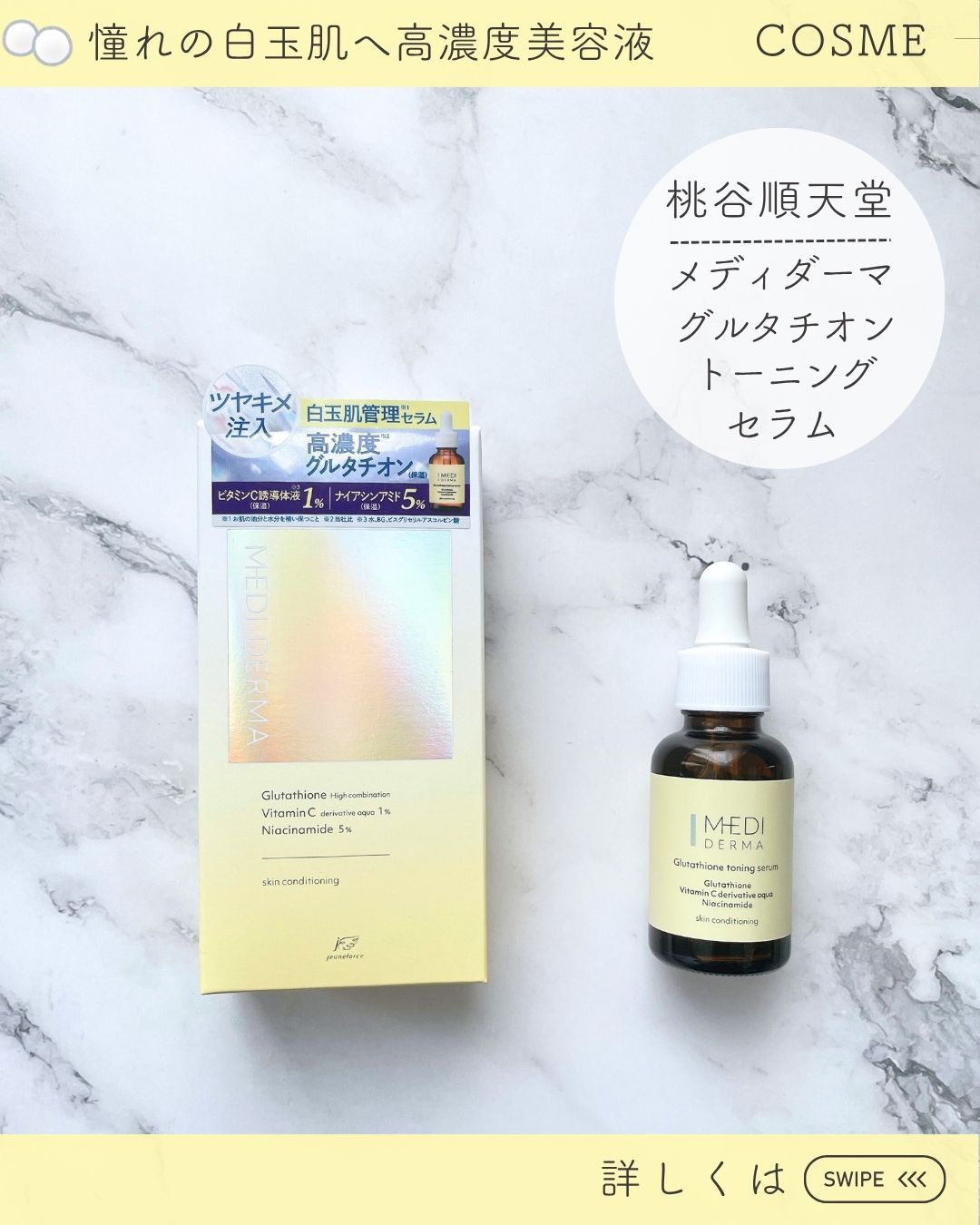 メディダーマ グルタチオントーニングセラム/メディダーマ/美容液を使ったクチコミ（3枚目）