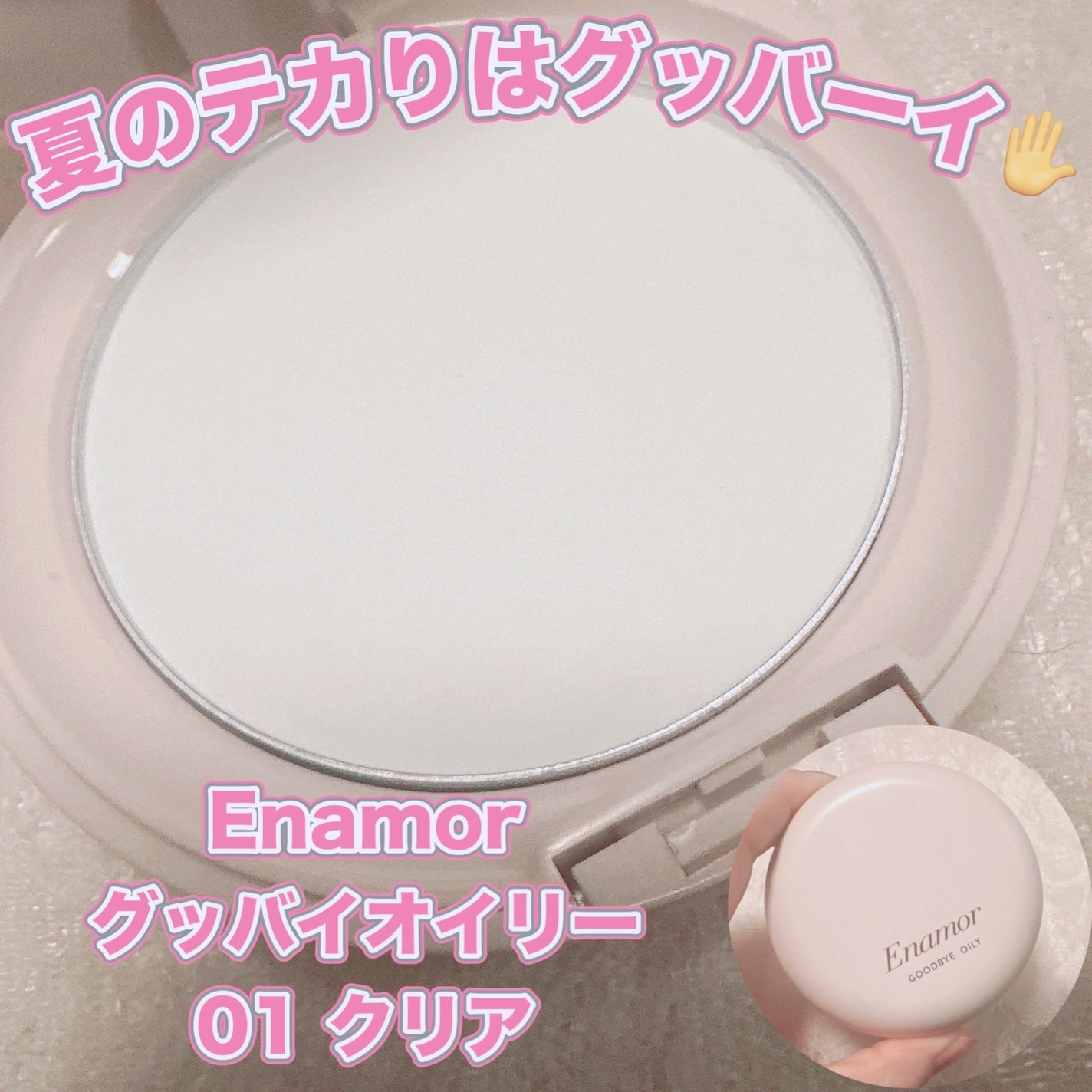 グッバイオイリー/Enamor/プレストパウダーを使ったクチコミ(1枚目)