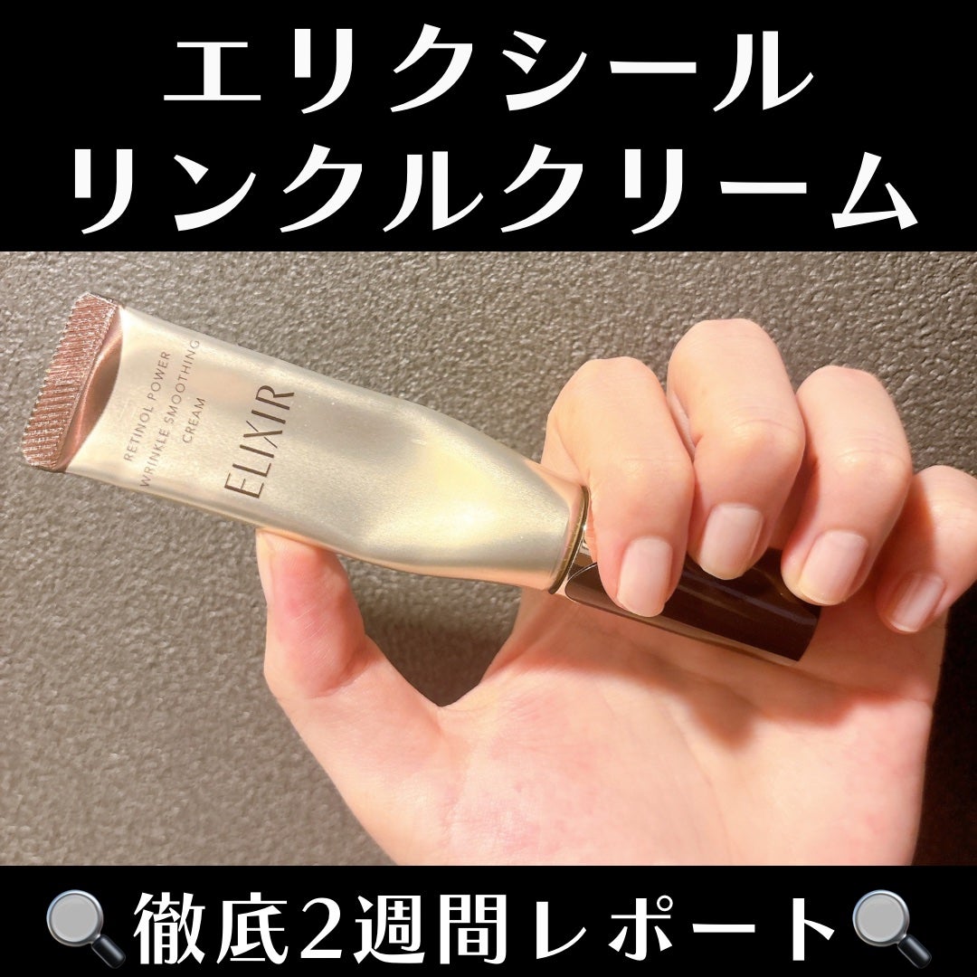レチノパワー リンクルクリーム /エリクシール/アイケア・アイクリームを使ったクチコミ(1枚目)