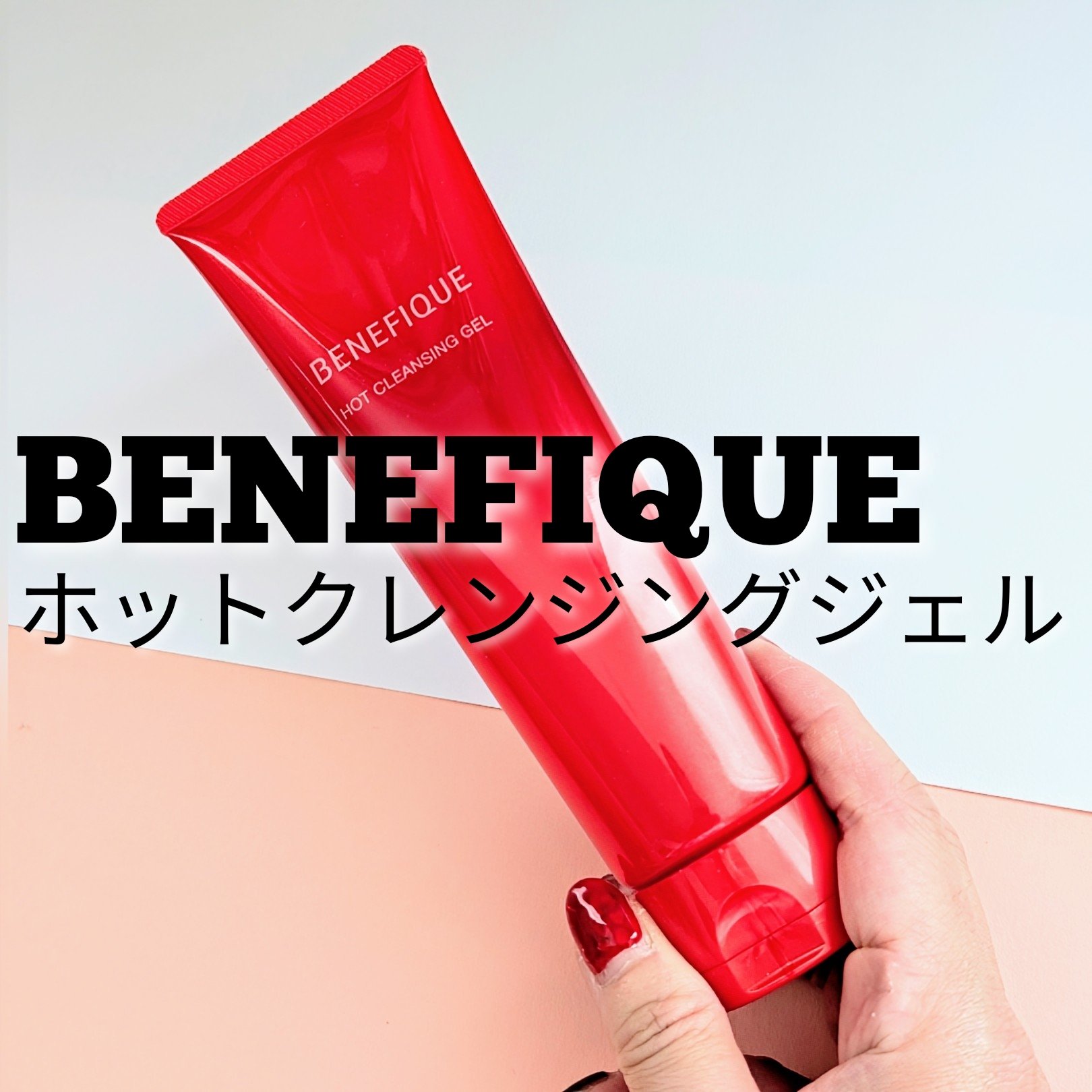 ベネフィーク　ホットクレンジングジェル/BENEFIQUE/クレンジングジェルを使ったクチコミ（1枚目）