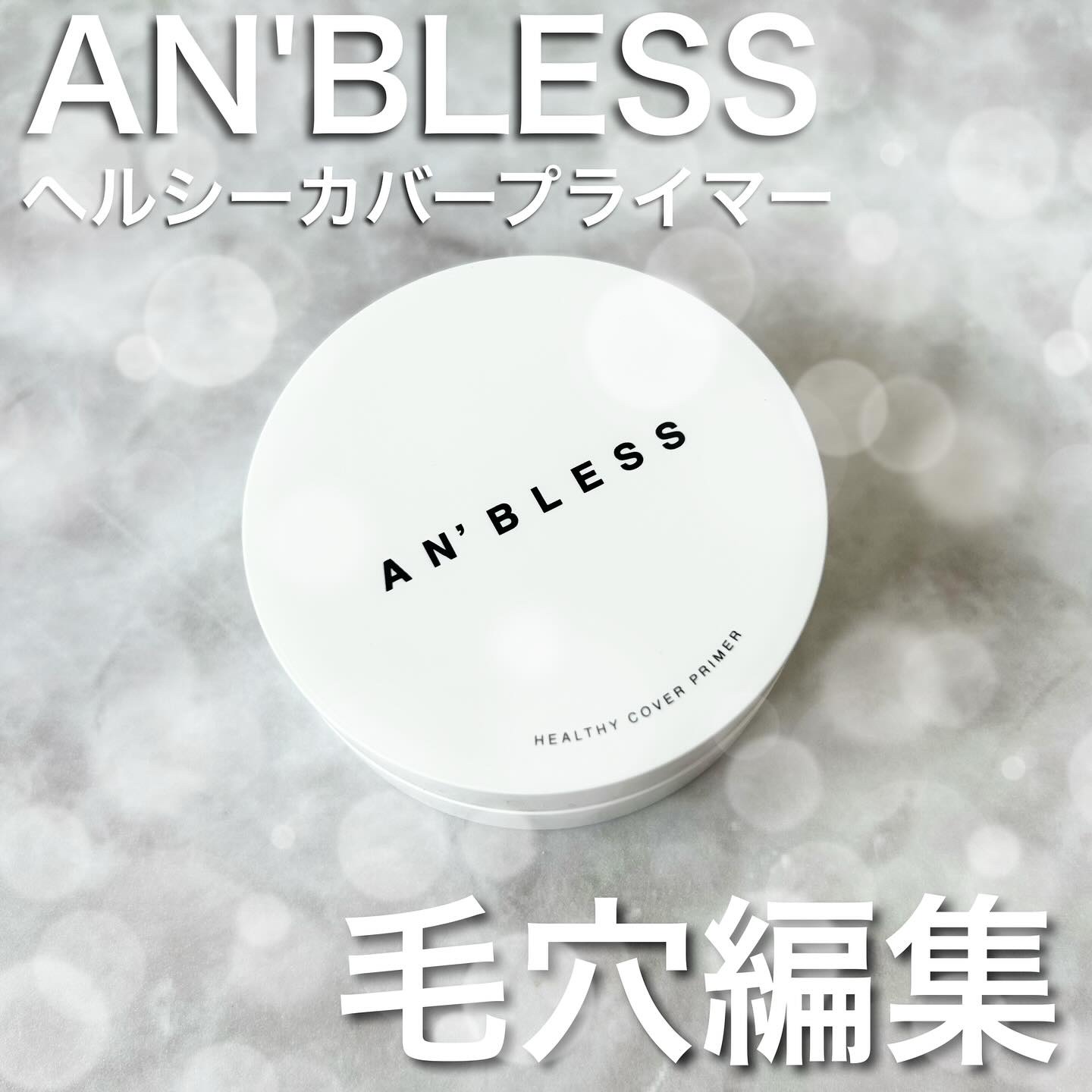 ヘルシーカバープライマー/AN’BLESS/化粧下地を使ったクチコミ（1枚目）