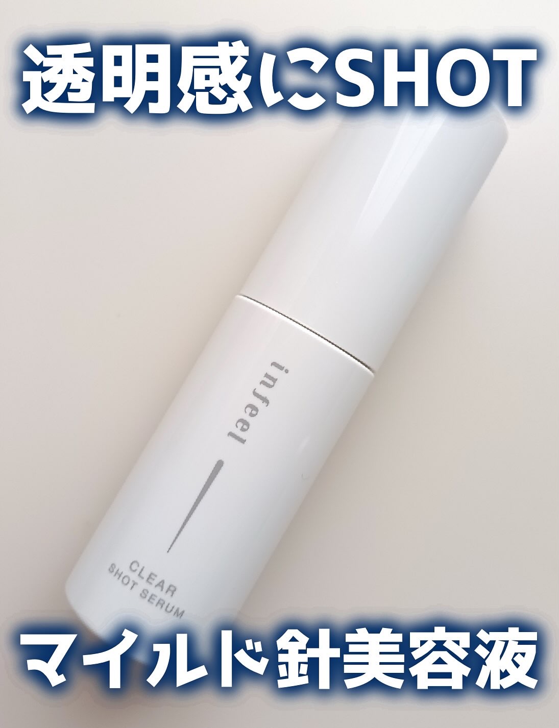infeel クリアショットセラム[美容液]/Rz+ by ROSETTE/美容液を使ったクチコミ（1枚目）