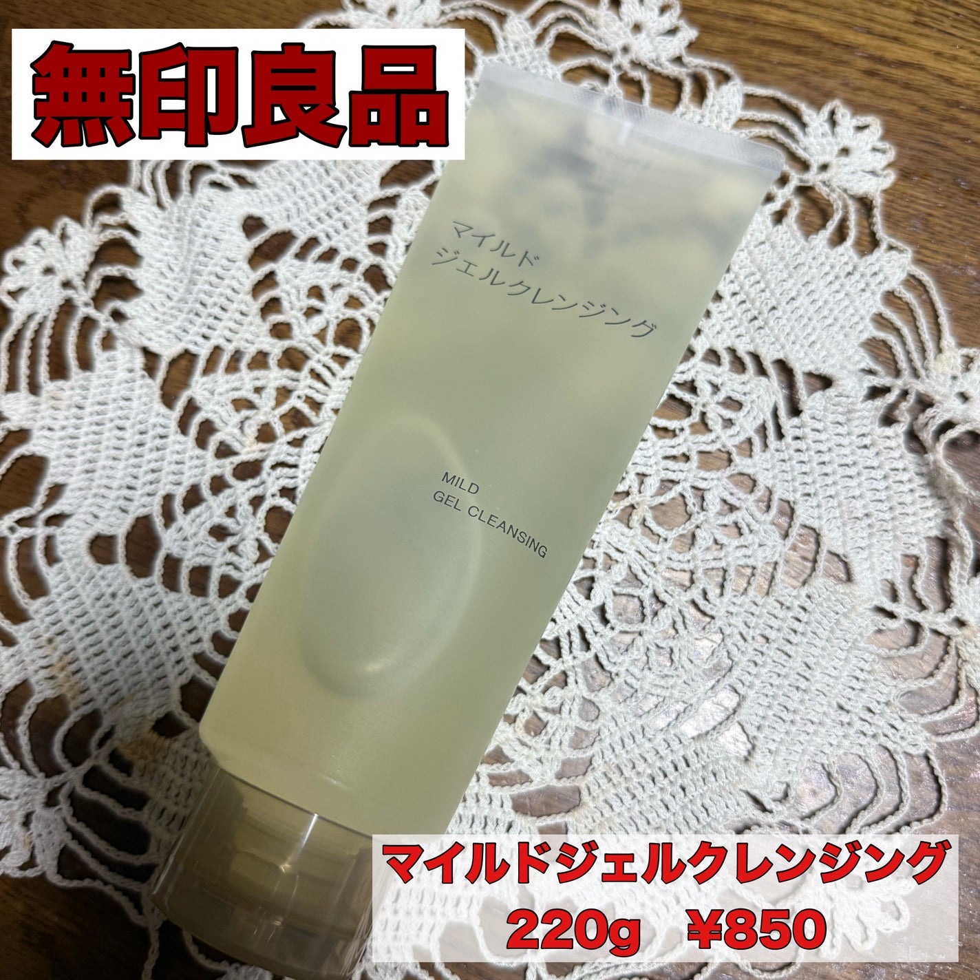 マイルドジェルクレンジング/無印良品/クレンジングジェルを使ったクチコミ(1枚目)