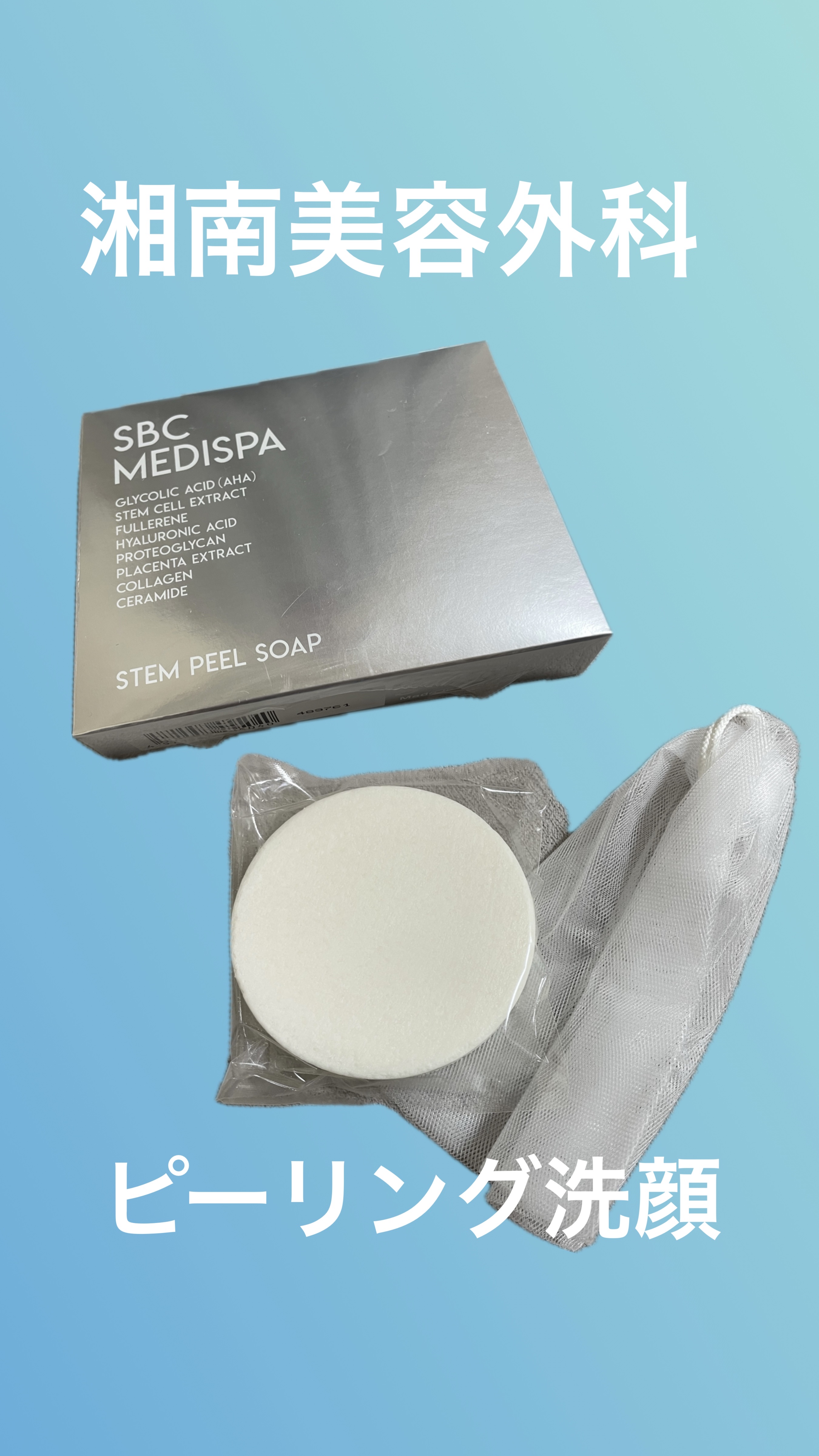 【最終値下げ】MTクリスタルショット ・SBC MEDISPAステムピールソープ SBC MEDISPA ステムピールソープ – SBC湘南美容クリニック