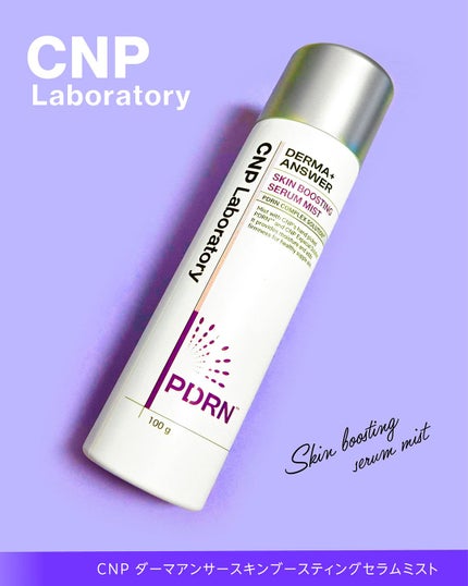 CNP ダーマアンサー スキン ブースティング セラム ミスト/CNP Laboratory/ミスト状化粧水を使ったクチコミ(4枚目)