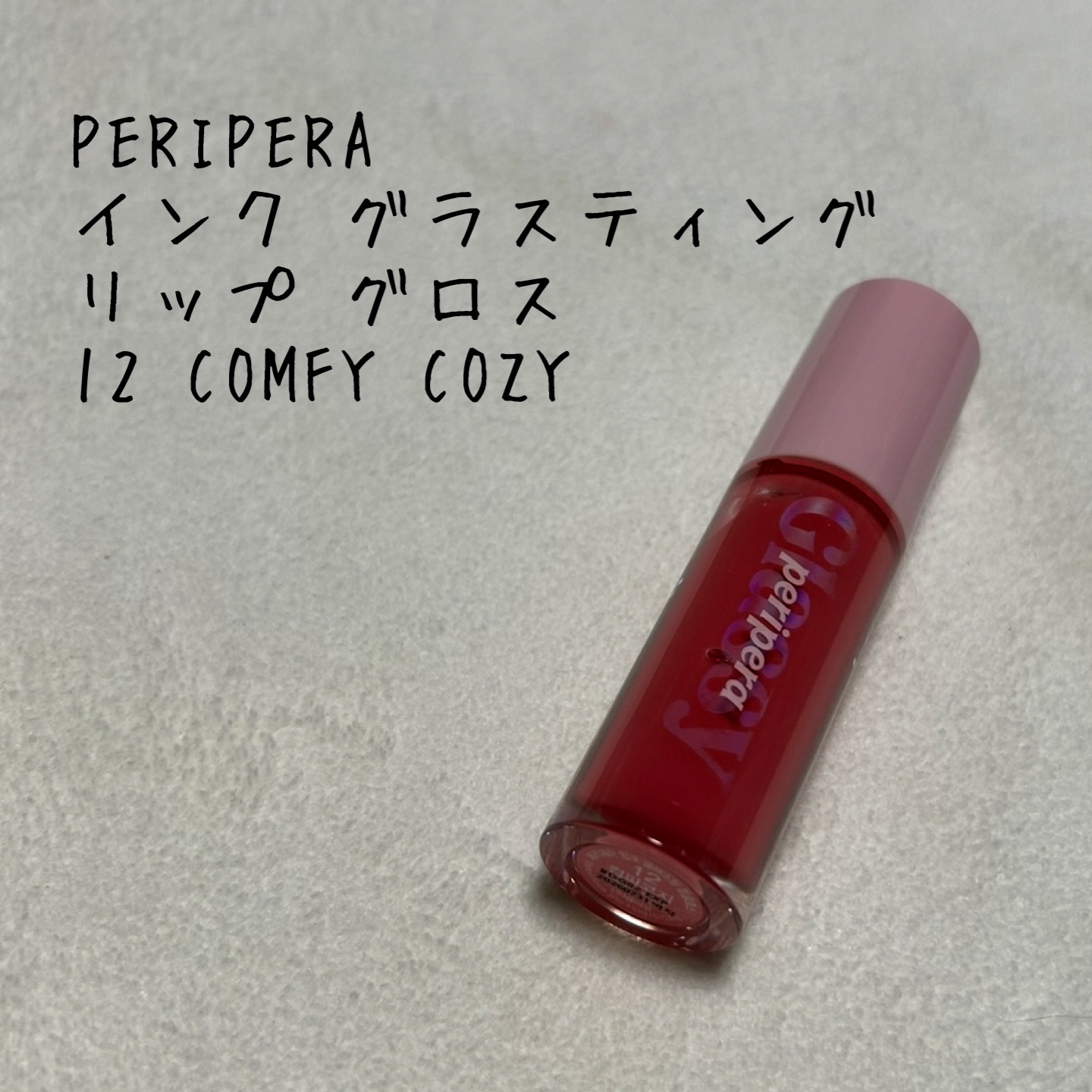 インク グラスティング リップ グロス 12 コンフィー コージー(COMFY COZY)/PERIPERA/リップグロスを使ったクチコミ（1枚目）