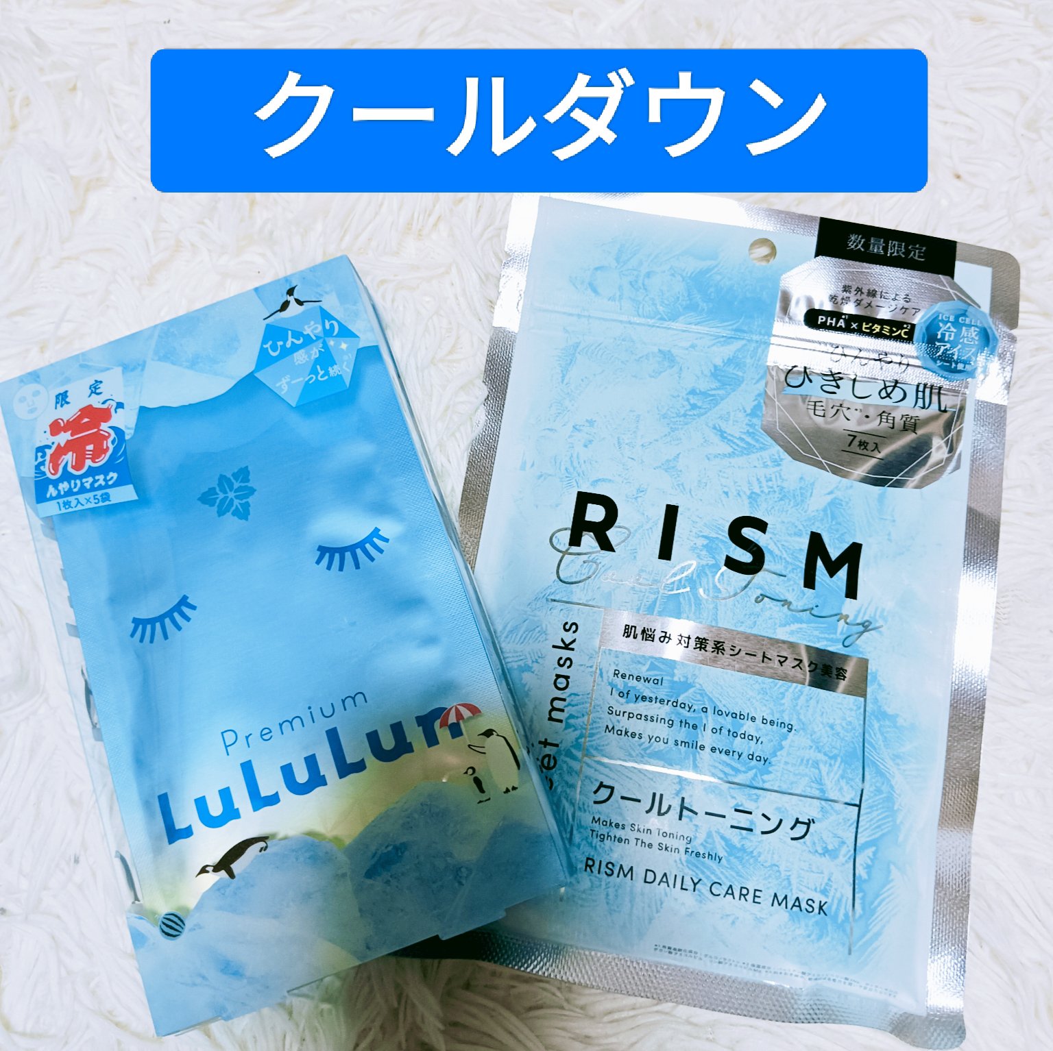 プレミアムルルルン ひんやりマスク/ルルルン/シートマスク・パックを使ったクチコミ（1枚目）