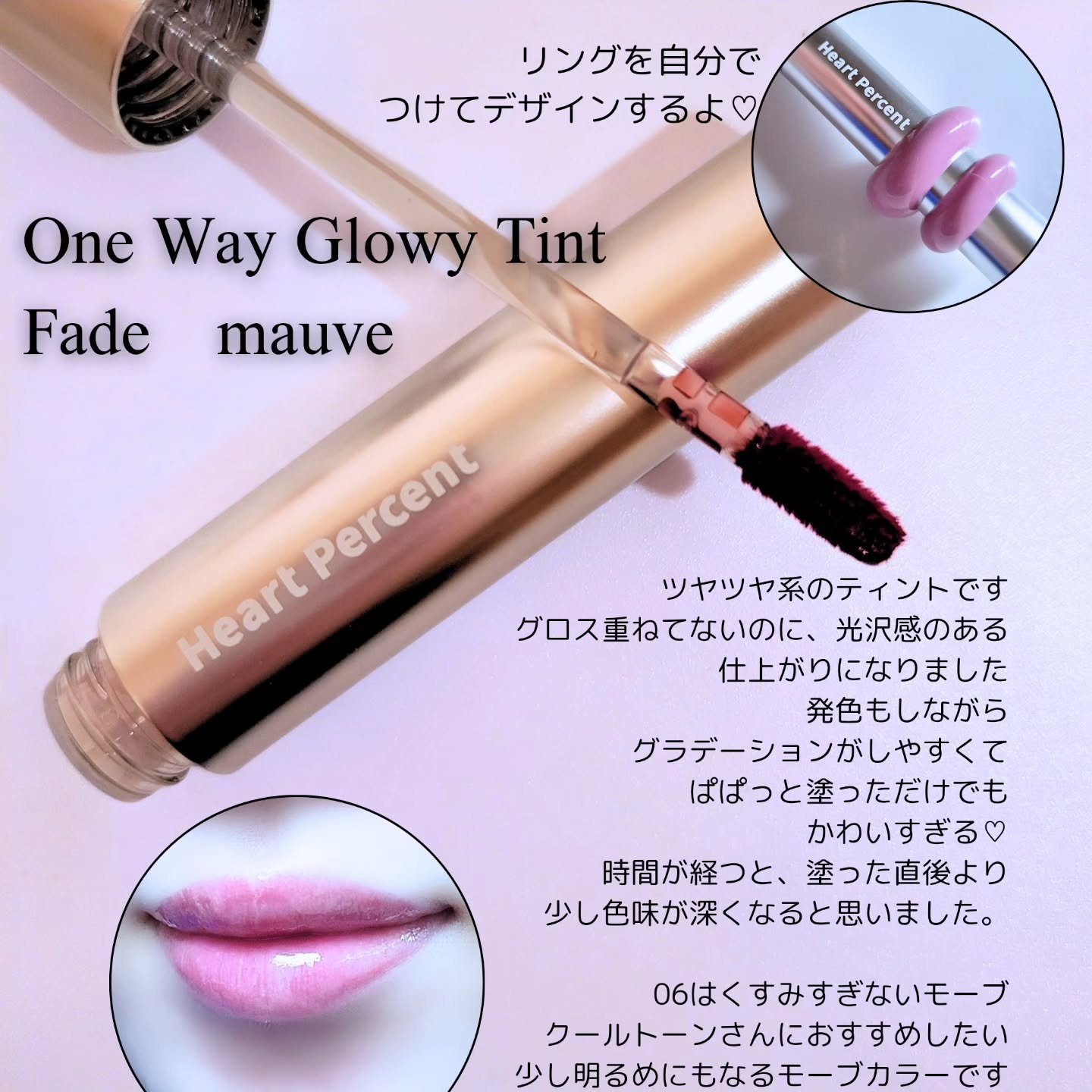 ドットオンムードワンウェイグロイティント 06 フェード・モーブ/Heart Percent/リップティントを使ったクチコミ（2枚目）