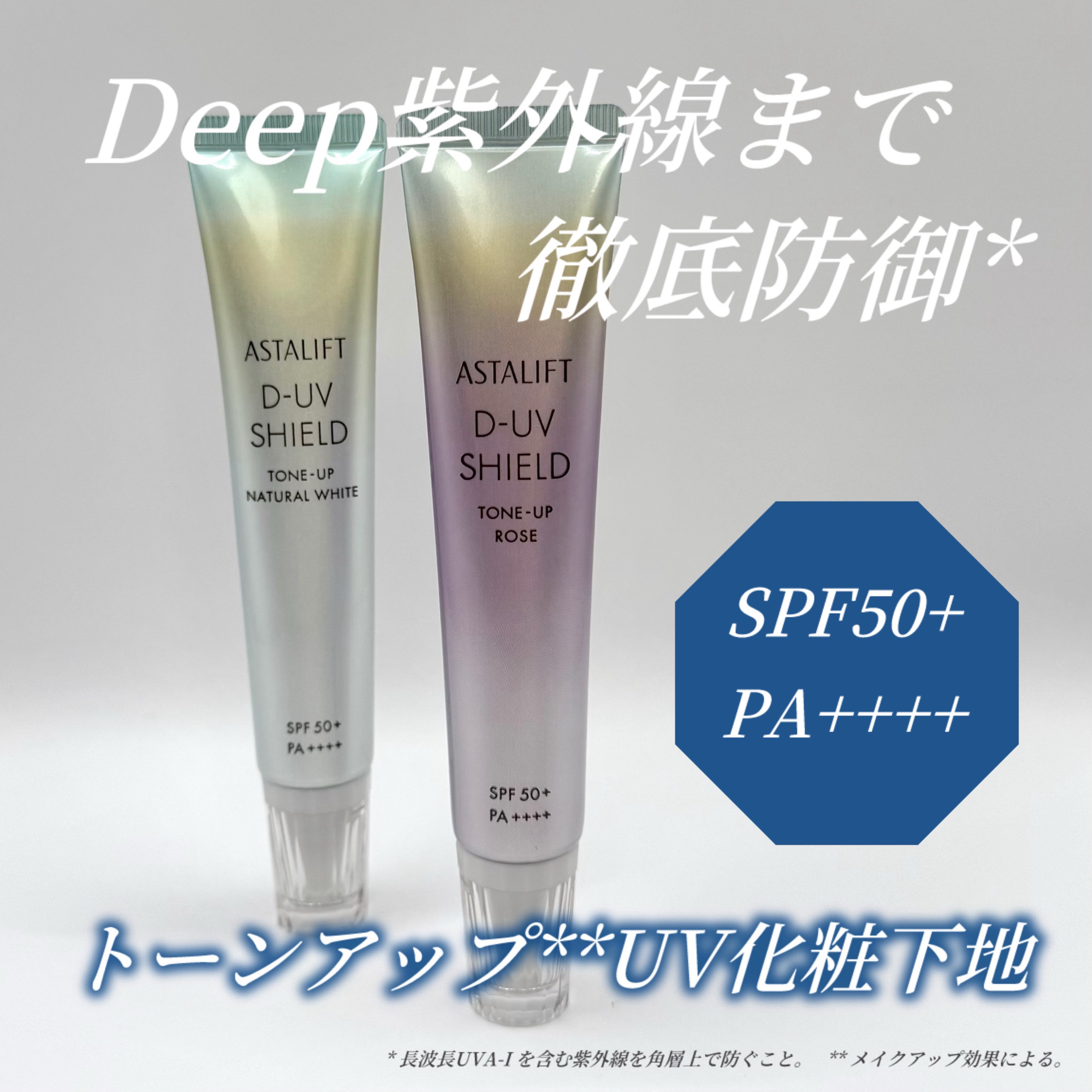 アスタリフト D-UVシールド トーンアップ/アスタリフト/日焼け止め・UVケアを使ったクチコミ（1枚目）