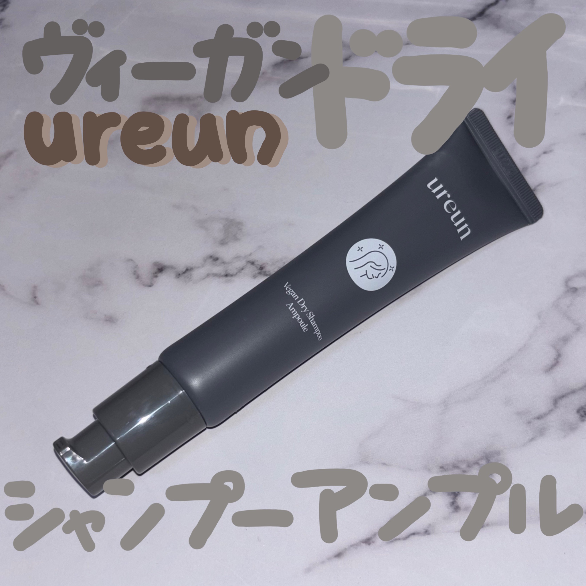 ヴィーガンドライシャンプーアンプル/ureun/ドライシャンプーを使ったクチコミ（1枚目）