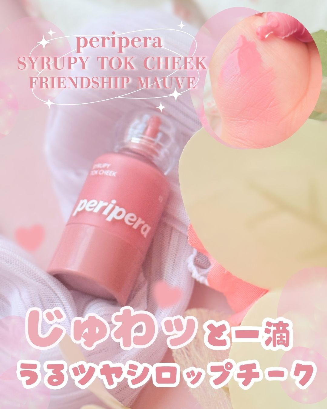 ペリペラ シロッピー トック チーク/PERIPERA/リキッドチークを使ったクチコミ（1枚目）