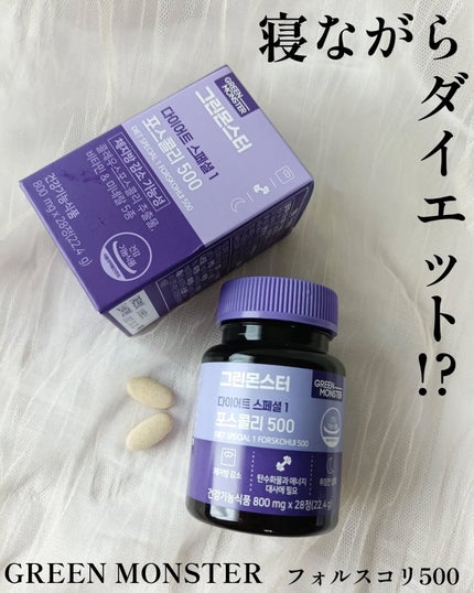 コレウス フォルスコリ500/グリーンモンスター/健康サプリメントを使ったクチコミ(1枚目)
