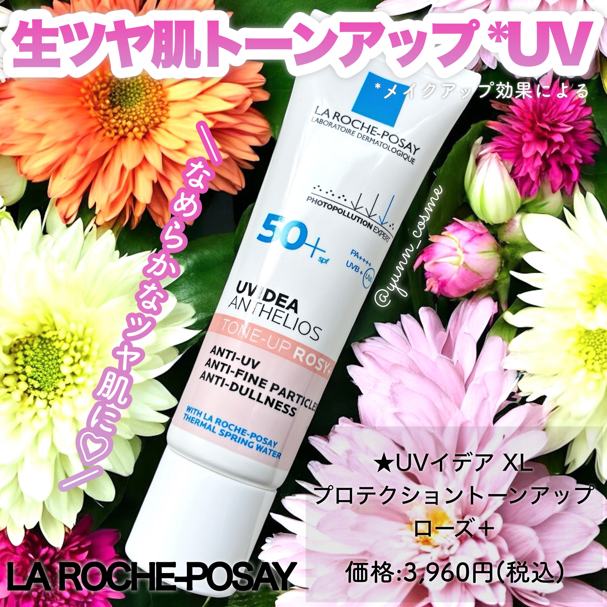 ラ ロッシュ ポゼ様から頂きました💎

｡*⑅୨୧┈┈┈┈┈┈┈┈┈┈┈┈┈┈┈┈┈┈┈ ୨୧⑅*｡
✔︎ LA ROCHE-POSAY
★ UVイデア XL
 プロテクショントーンアップ ローズ＋
■容量/価格：30mL/3,960円(