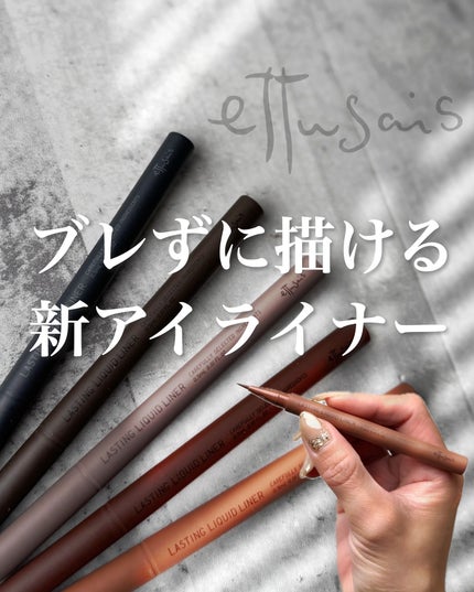 エテュセ ラスティング リキッドライナー/ettusais/リキッドアイライナーを使ったクチコミ(1枚目)
