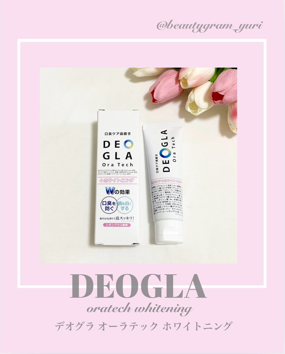 デオグラオーラテック ＋ホワイトニング/DEOGLA/歯磨き粉を使ったクチコミ（1枚目）