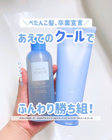 スカルプD ボーテ スカルプシャンプー/トリートメントパック ボリューム クール/アンファー(スカルプD)/市販シャンプーを使ったクチコミ(1枚目)