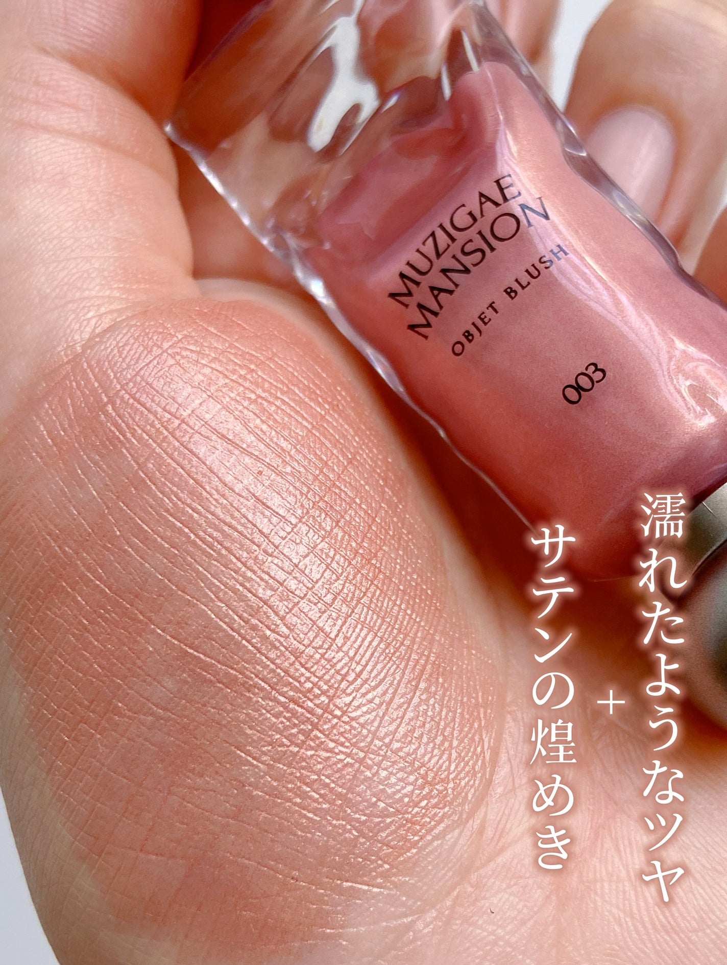 オブジェブラッシュ/MUZIGAE MANSION/リキッドチークを使ったクチコミ(4枚目)