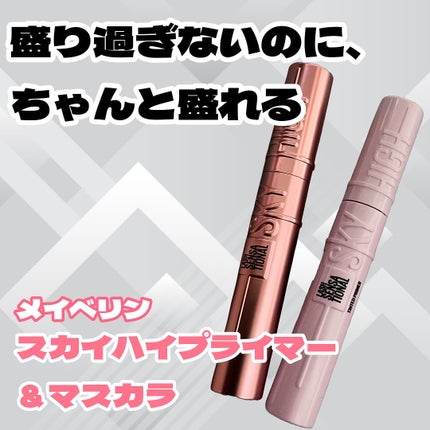 スカイハイ/MAYBELLINE NEW YORK/マスカラを使ったクチコミ(1枚目)