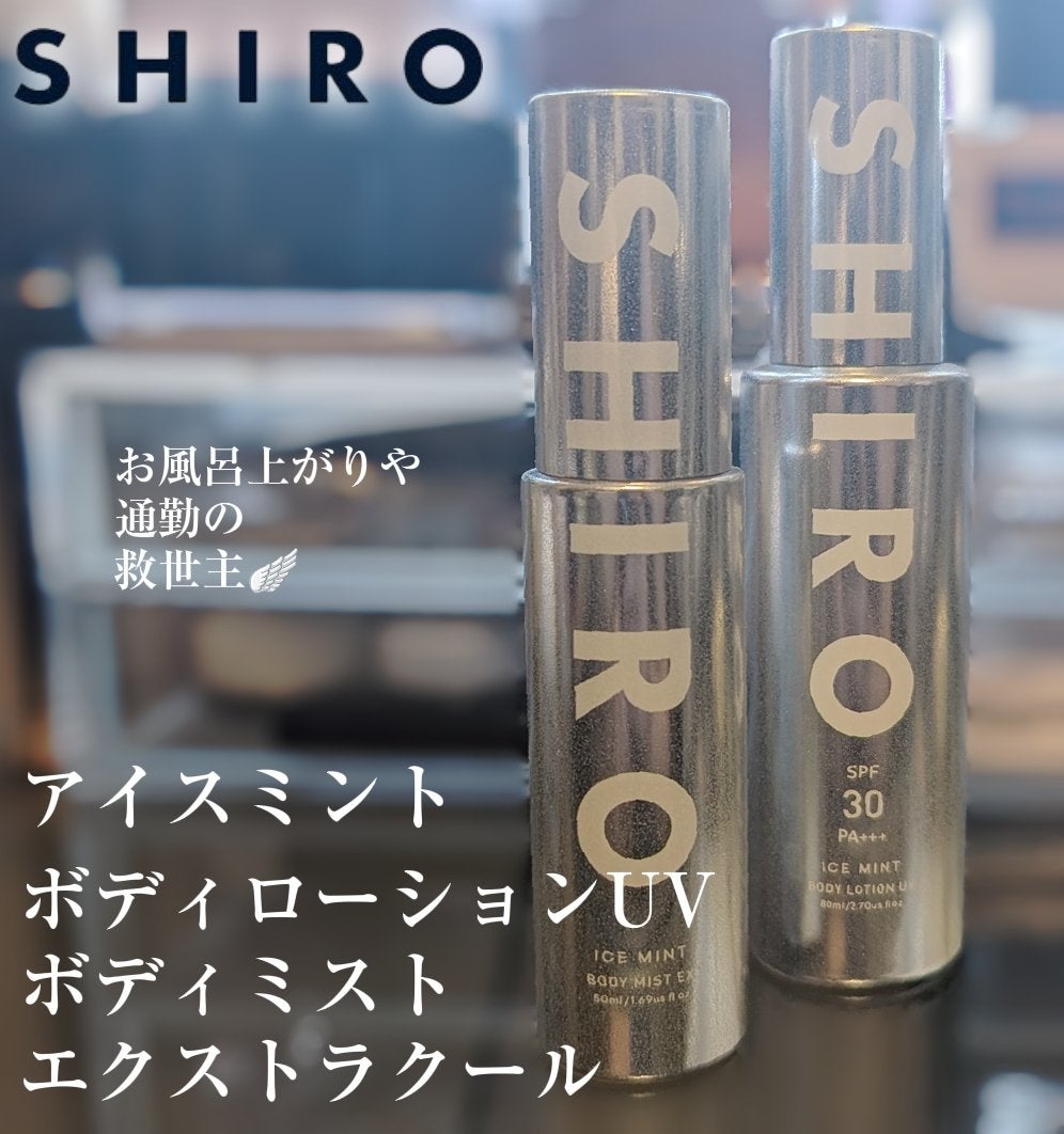 アイスミント ボディミスト エクストラクール/SHIRO/香水(その他)を使ったクチコミ(1枚目)