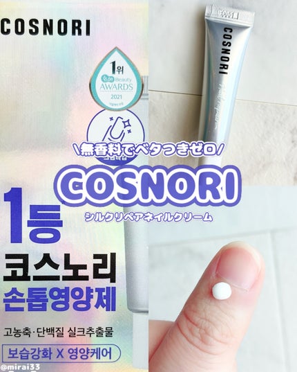 シルクリペアネイルクリーム/COSNORI/ネイルオイル・トリートメントを使ったクチコミ(1枚目)