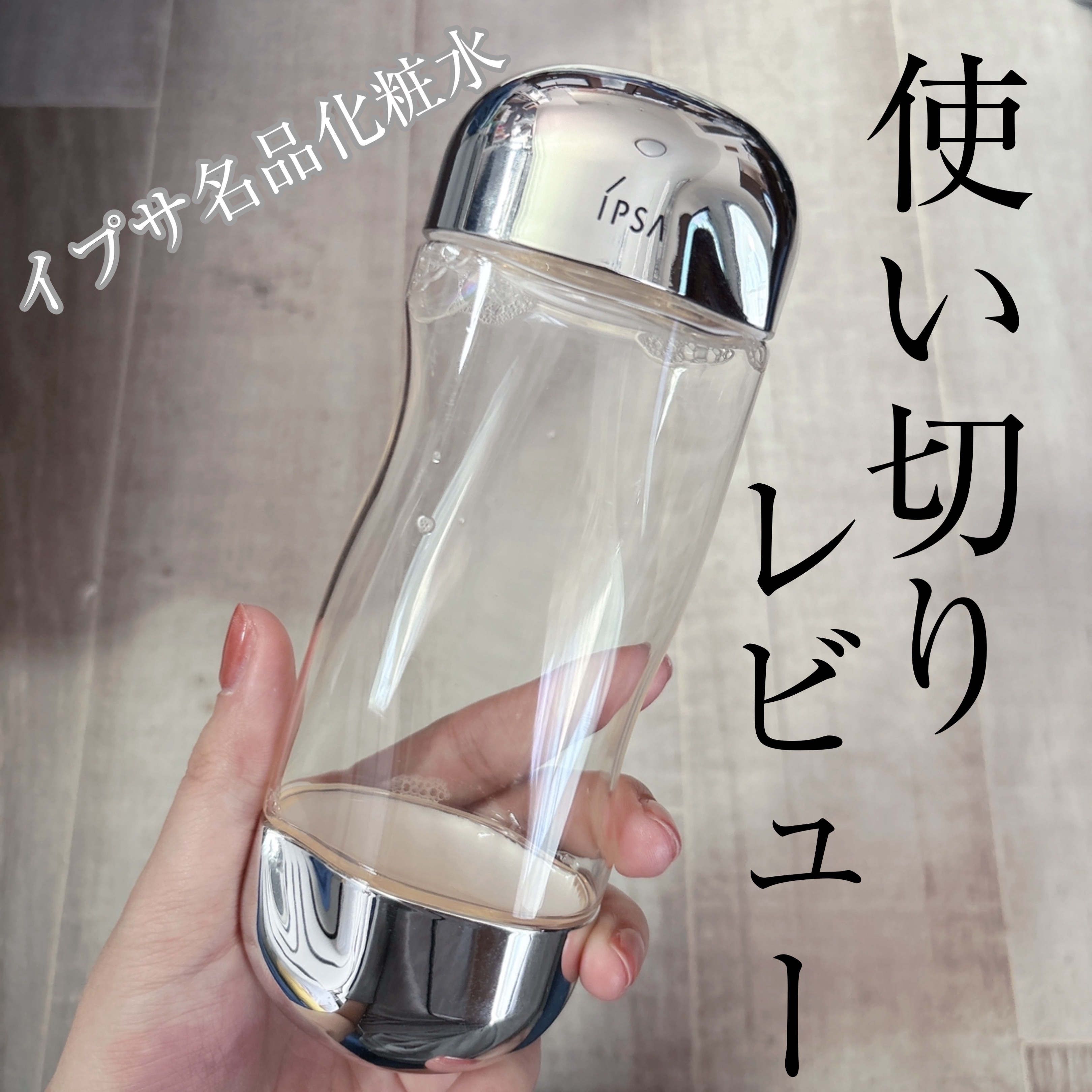 ザ・タイムR アクア/IPSA/化粧水を使ったクチコミ（1枚目）