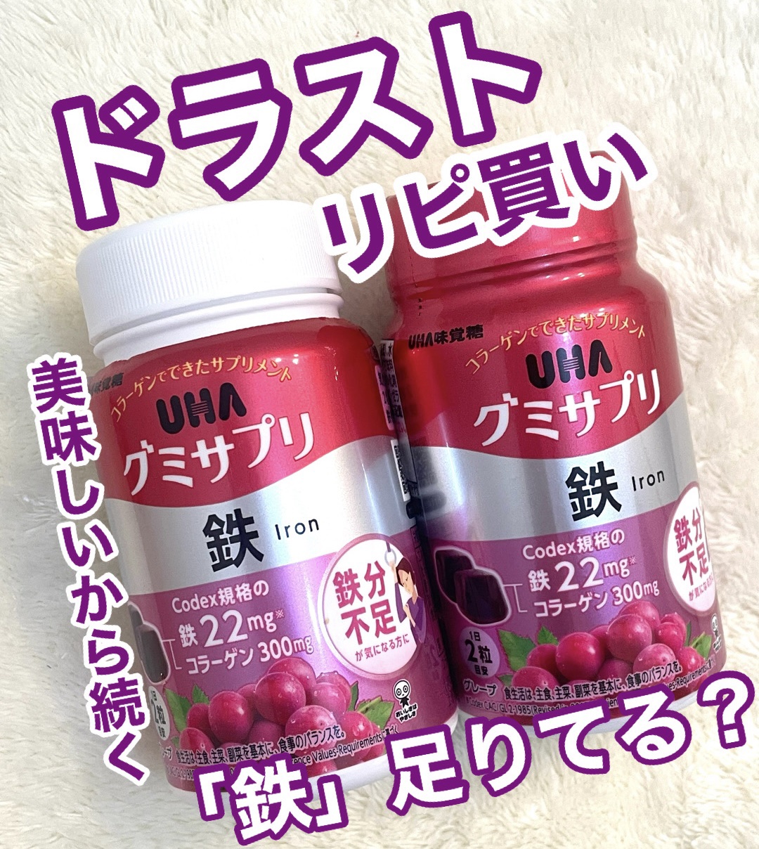 グミサプリ鉄/UHA味覚糖/健康サプリメントを使ったクチコミ（1枚目）