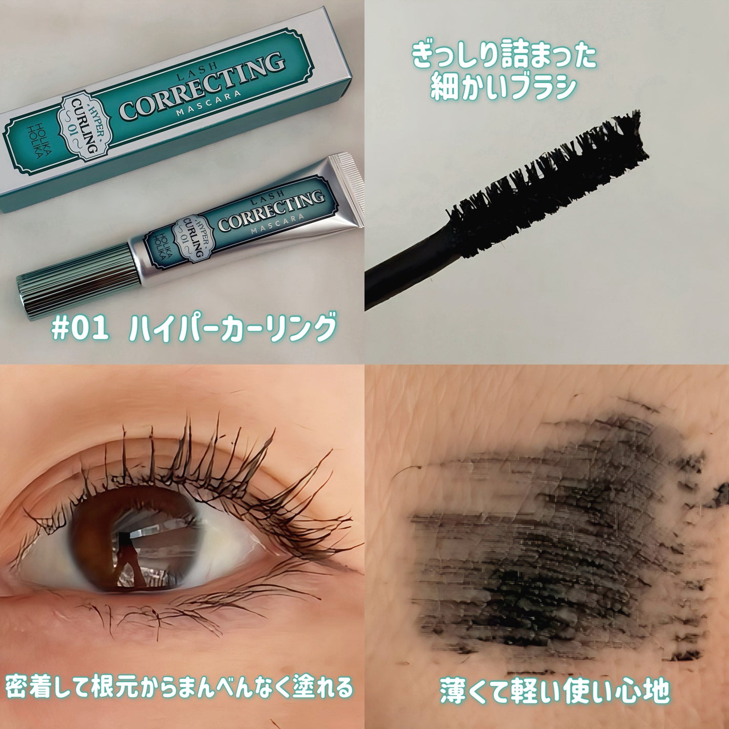 ホリカホリカ ラッシュコレクティングマスカラ/HOLIKA HOLIKA/マスカラを使ったクチコミ(2枚目)