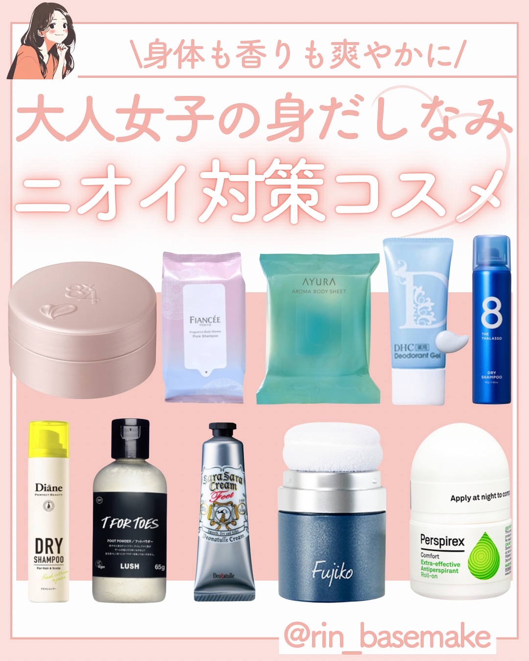 いつもご覧いただきありがとうございます😊
ベースメイクおたく りんです！

@rin_basemake ←ここから他の投稿も見る💓

汗をかくのはしょうがないにしても、いつでもケアできるわけじゃないからニオイが心配ですよね💦
今回は大